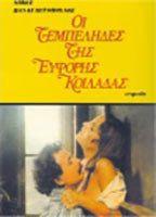 I Tembelides tis eforis kiladas Breasts Sexy 91715