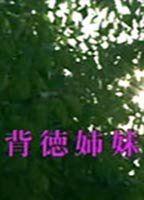 A Case of Sisters Breasts Butt 92414