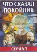 Chto skazal pokoynik 76660