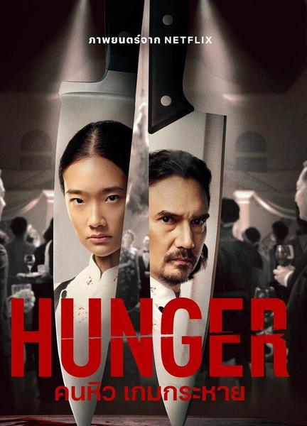 Hunger Sexy 132416